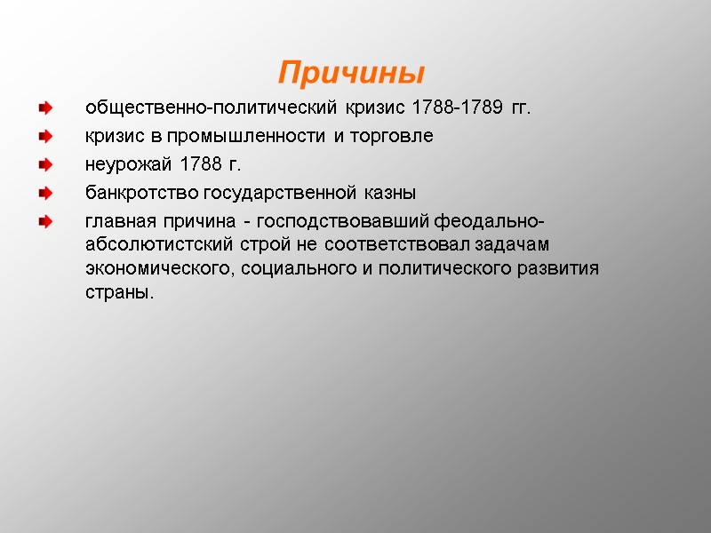 Причины общественно-политический кризис 1788-1789 гг. кризис в промышленности и торговле неурожай 1788 г. банкротство